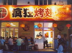 雄县烤翅中