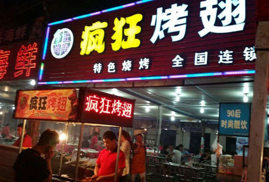 雄县bt烤翅店