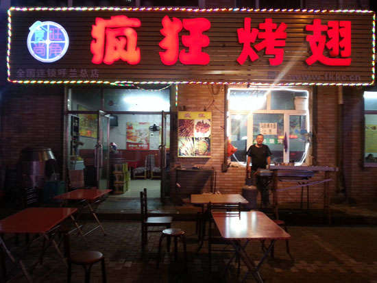 雄县疯狂烤翅